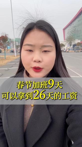 2026年的春节9天都加班,一共可以拿到多少天的工资?#春节放假 #春节加班应依法支付加班工资 #漯河律师
