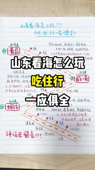 怎么去山东实现看海自由🚗这份本地人整理的吃住行一应俱全来了 #青岛旅游攻略 #威海旅游攻略 #烟台旅游攻略 #旅行推荐官 #dou上热门