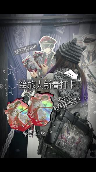 线下 | 就这个免费盲抽爽(帝国之心这么大!
#时空中的绘旅人 #时空中的绘旅人艾因 #艾因
#绘旅人帝国情人节 #快乐恰谷