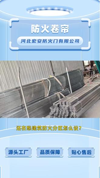 钢质防火卷帘门,钢质复合防火卷帘 还在愁建筑防火分区怎么设?这款防火卷帘门来帮你解决。防火卷帘门采用优质材料制作,防火性能卓越,关闭后密封性好,能有效阻挡火势蔓延和烟雾渗透,广泛应用于医院、学校、车站等人员密集场所,运行平稳无噪音,为安全疏散创造有利条件。 天津钢质防火卷帘门价格 上热门 #河南钢质复合防火卷帘门 #车库防火卷帘门 #江苏防火卷帘门价格 #上热门 #防火卷帘