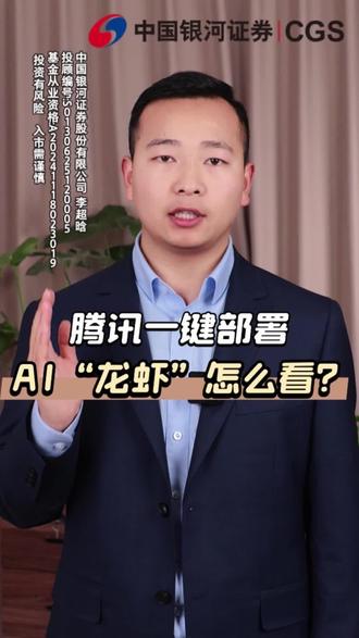 腾讯一键部署AI“龙虾”怎么看?#金融常识 #金融小知识 #财经知识