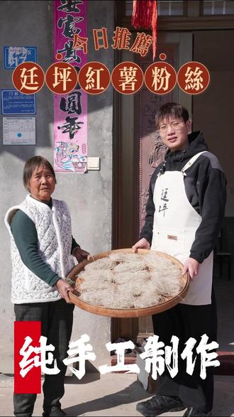 廷坪纯手工红薯粉丝,好食材,好手艺,人间烟火气#廷坪美食#林大厨#乡村守护人 #我的农村生活#乡厨