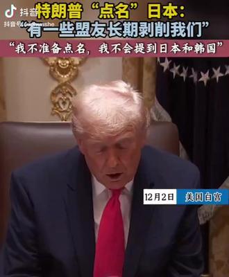 特朗普点名日本:有一些盟友长期剥削我们 #特朗普 #日本 #国际关系 (来源:新华社)