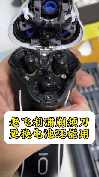 飞利浦剃须刀HQ7310更换电池,10多年依旧能打,实测好用#测评 #剃须刀 #飞利浦