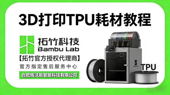 TPU打印从入门到精通,保姆级教学 📌 拓竹官方授权代理商【合肥辉沃斯智能科技】出品
✅ 本期教程:拓竹3D打印TPU耗材全流程保姆级教学
💡 内容涵盖:
▫️ 拓竹TPU耗材上料
▫️ TPU打印参数一键设置,新手直接抄作业
▫️ TPU打印操作指南
💬 有任何拓竹3D打印问题,欢迎评论区留言交流
👉 关注我,获取更多拓竹机器使用干货、3D打印技巧
📍 合肥本地用户可到店体验拓竹全系列设备,提供官方售后保障
#拓竹3d打印机 #3d打印教程 #合肥3D打印 #拓竹教程 #3d打印