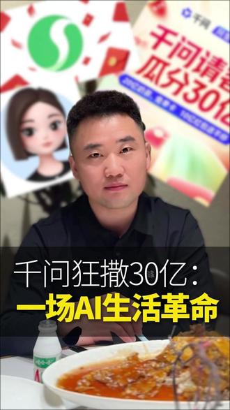 你薅了千问的奶茶,千问薅了你的啥?#千问 #流量 #AI #短视频 #实体