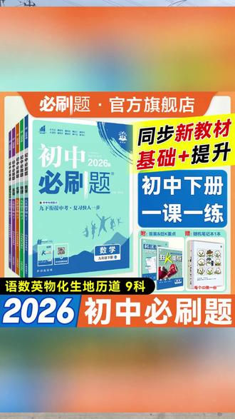 2026春初中必刷题下册上册七年级下八.九.年级数学物理历史化学英语语文政治生物人教苏教初一中考试卷同步练习册测试题全套任选 #初中必刷题 #必刷题 #初中同步练习