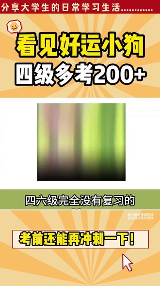 四级最后1天,刷到好运小狗,裸考也能过级! 四级最后1天,刷到好运小狗,四级考试必过
裸考也能过级!
#四六级 #英语四级 #四级考试 #大学 #逢考必过