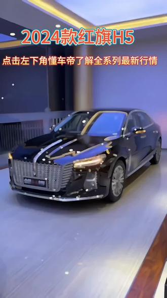 #懂车帝 2024款红旗H5#抖音汽车 #dou是好车