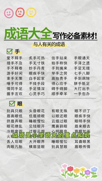 #小学语文#成语知识训练大全归纳详细,思路清晰,学完还有课后练习,每天看一看,积累成语,巩固语文基础,学习变的轻松又有趣#学霸秘籍 #小学教辅推荐