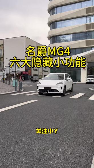 名爵MG4车内隐藏小功能,刚提车的车友一定要知道,让你的爱车变得更加好用! #名爵MG4#用车小知识分享#隐藏功能教程 #汽车知识