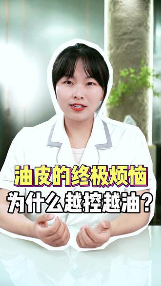 油皮的终极烦恼,为什么越控越油? 你的油皮还好吗?你正确控油了吗?#油皮 #油皮护肤 #为什么越控越油 #控油 #护肤