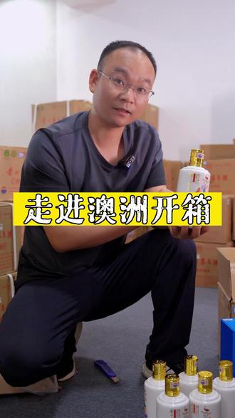走进澳洲原件开箱
值得收藏#老酒收藏鉴定 #茅台真假鉴定 #诚信经营质量第一 #名酒回收