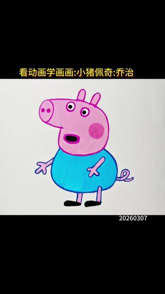 看动画学画画:小猪佩奇:乔治 #动画片 #动漫人物 #画画 #手绘 #儿童简笔画 动画视频来源于网络@佩奇搞笑精