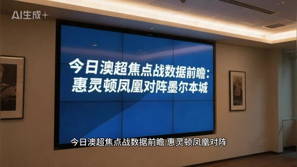 今日14:00澳超,惠灵顿残阵主场龙迎战墨尔本城疲态客场虫,关键卡位战一触即发#澳超#惠灵顿凤凰#墨尔本城#体育科普#理性看球