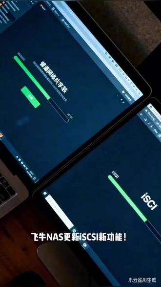电脑连接iSCSI磁盘步骤
Windows系统连接方法
1. 按Win + R,输入iscsicpl.exe启动iSCSI发起程序
2. 在“发现”选项卡中点击“发现门户”,输入飞牛NAS的IP地址(如192.168.1.100),端口保持默认的3260
3. 转到“目标”选项卡,刷新后应能看到创建的iSCSI目标,选择它并点击“连接”
4. 打开磁盘管理工具,新磁盘会提示初始化,选择GPT分区格式
5. 初始化后,在未分配空间上右键选择“新建简单卷”,按向导完成分区格式化
6. 完成后,在“此电脑”中就能看到新的本地硬盘了
Linux系统连接方法
1. 安装iSCSI客户端工具:
```bash
sudo apt update
sudo apt install iscsi-initiator-utils
```
1. 发现可用的iSCSI目标:
```bash
sudo iscsiadm -m discovery -t sendtargets -p <NAS_IP地址>
```
1. 登录到iSCSI目标:
```bash
sudo iscsiadm -m node -T <目标名称> -p <NAS_IP>:3260 --login
```
1. 识别iSCSI磁盘设备名(通常是/dev/sdX):
```bash
sudo fdisk -l
```
1. 格式化并挂载磁盘:
```bash
sudo mkfs.ext4 /dev/sdX1 # 格式化
sudo mkdir /mnt/iscsi # 创建挂载点
sudo mount /dev/sdX1 /mnt/iscsi # 挂载
```
性能实测与使用体验
在实际千兆网络环境中测试,通过iSCSI挂载的NAS硬盘性能表现优异:
· 连续读写速度:可达110MB/s左右,基本达到千兆网络极限
· 随机读写性能:明显优于传统网络共享
· 实际应用:甚至可以安装和运行大型游戏、虚拟机等对磁盘性能要求高的应用
有用户测试在iSCSI挂载的磁盘上运行《星穹铁道》和《都市天际线2》等大型游戏,加载速度和流畅度与本地SSD硬盘几乎没有明显差异。