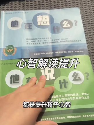 如何提升孩子的心智?心智到底是什么?心智是察言观色能力、逻辑思维能力。通过他在说什么,他在想什么,来了解其他人的想法以及他的心理状态与外界事物之间因果关系,进行推测#心智解读 #共情能力 #同理心培养 #说话晚 #宝宝学说话