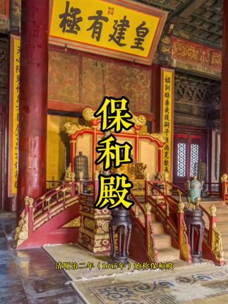 一个视频让大家了解保和殿!#故宫 #紫禁城 #内容启发搜索 #保和殿