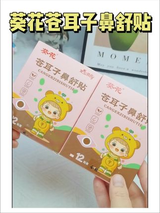 被宝妈群里传疯的#苍耳子鼻舒贴 ,一撕一贴很方便,真的很好使!葵花大品牌,大人小孩都能放心用!#母婴好物#葵花苍耳子鼻舒贴#宝妈分享#鼻舒贴