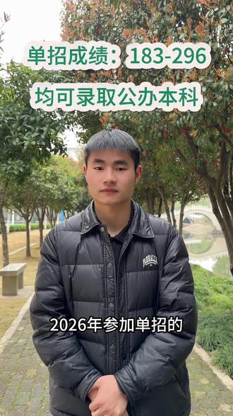 2026年参加单招的同学家长注意了,单招成绩在183-296之间均可录取公办院校#单招生 #单招面试 #单招倒计时 #家长必读