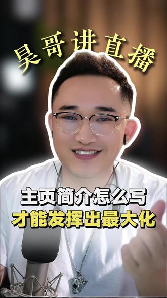主页简介怎么写才能发挥出最大化#主播培训#娱乐直播#直播技巧