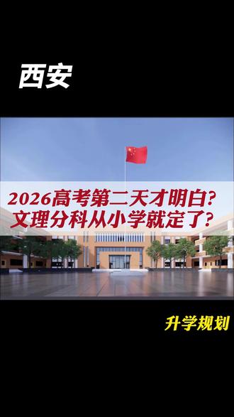 高考第二天才明白,文理分科从小学就定了? 文理选科不是高中选,是小学兴趣+初中能力自然分化。
小学爱阅读、善表达→偏文;爱动手、善逻辑→偏理。家庭教育别强行掰,要顺势引导、补齐短板。新高考选科,初中就要布局。#西安 #家长必读 #升学规划 #高考 #高考加油