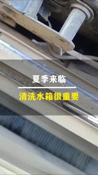 清洗水箱的好处:1、避免散热不好造成发动机高温 2、节省燃油 3、空调制冷效果好 #汽车水箱冷凝器清洗 #汽车维修保养 #汽车空调不制冷 #濮阳方亮#发动机油耗高
