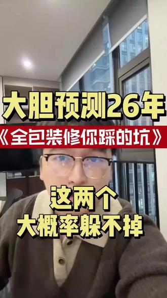 大胆预测26年全包装修你会踩的坑 大胆预测26年全包装修你会踩的坑#2026 #装修 #装修公司 #全包装修 #装修避坑