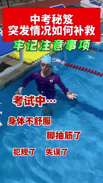 游泳中考,考试中的一些问题#游泳中考 #游泳遇到的问题 #游泳打卡 #游泳培训 #考试现场