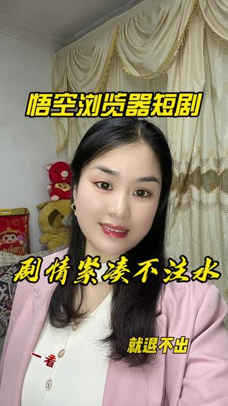 追剧一用就舍不得退出了#悟空浏览器#短剧#追剧神器