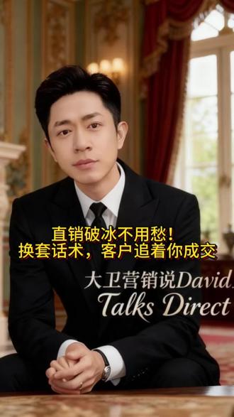 直销破冰不用愁!换套话术,客户追着你成交!#直销模式 #商业思维 #大健康 #创业 #销售技巧