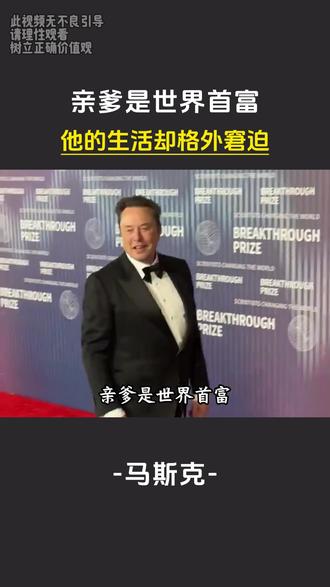 明明亲爹是世界首富,可他的儿子的生活却格外窘迫?#人物故事 #马斯克 #财富