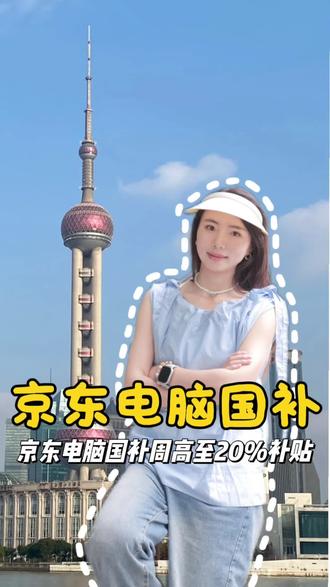 国补买电脑太划算了#上海#国补#京东618又好又便宜