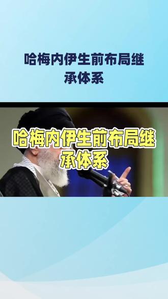 哈梅内伊生前已布局继𠄘体系#冷知识科普 #热点