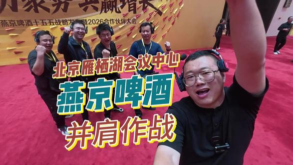 在雁栖湖会议中心,和四机位摄影师并肩作战的一天 #燕京啤酒 #关晓彤 #燕京合作伙伴大会 #全国摄影摄像