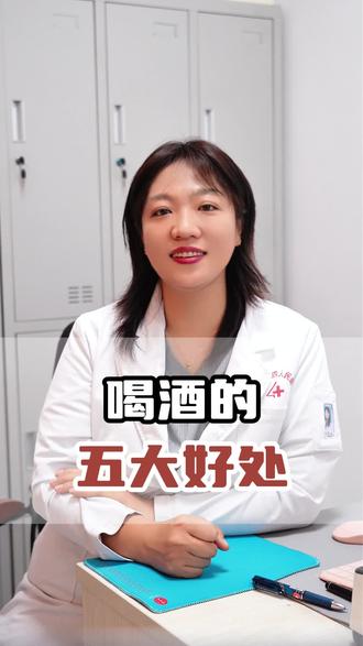 喝酒的五大好处!#喝酒 #医学科普 #抖出健康知识宝藏 #我的年度健康盘点