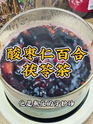 #食疗小妙招 #为你煲汤 #酸枣仁百合茯苓茶 #酸枣仁