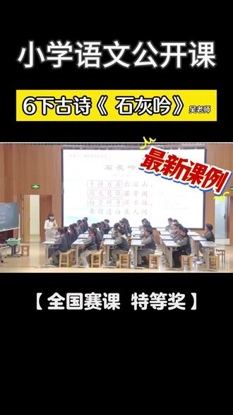 毕看|六下古诗《石灰吟》公开课,不再担心古诗难教了 谁还没看这首《石灰吟》公开课!六年级bi学古诗,名师把诗句、背景、志向讲得通透又好记,课堂氛围感拉满。不用死记硬背,孩子轻松理解诗人品格,考试默写赏析直接拿捏,老师快存!
#石灰吟 #石灰吟公开课 #小学语文 #语文备课 #古诗三首石灰吟#六年级古诗 #马诗#小学语文老师#语文公开课#竹石
