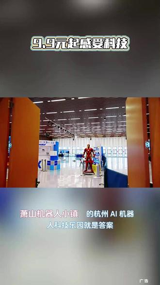 邂逅未来智能世界,打卡 AI 机器人科技乐园,沉浸式科技体验,收获新奇欢乐旅程#机器人小镇#Ai机器人科技乐园#五一溜娃好地方#杭州五一逛吃好去处#心动杭州