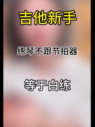 吉他新手练琴不跟节拍器等于白练#吉他#吉他