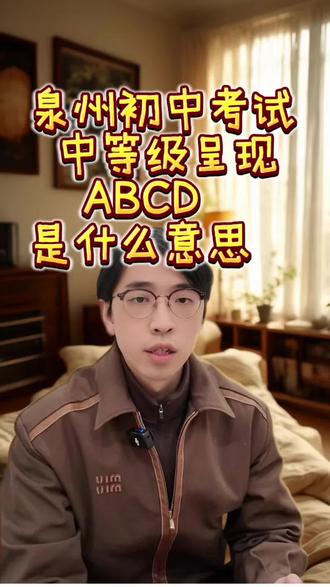 泉州初中考试等级呈现abcd什么意思?#中考 #泉州中考#升学规划 #升学#会考