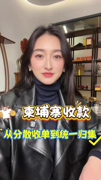 柬埔寨收款从分散收单到统一归集 #柬埔寨 #收款 #跨境电商 #干货分享 #外贸