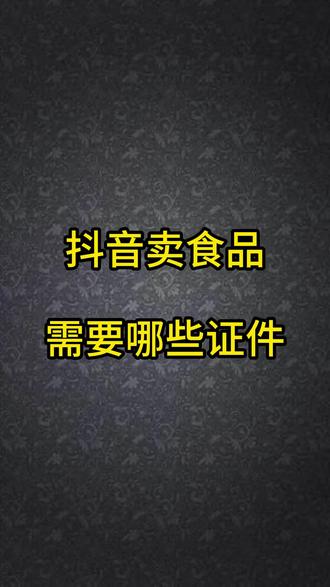 抖音卖食品需要哪些证件#食品经营许可证 #食品经营许可证怎么办 #食品经营许可证多少钱 #食品经营许可证电商 #食品经营许可证到期