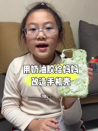 改造手机壳#日常生活 #亲子 #亲子互动 #手工diy #日常唠嗑