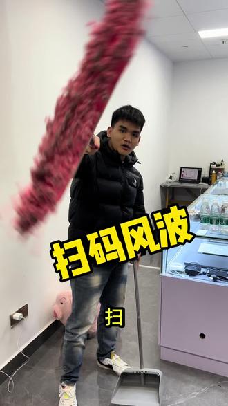 真正给你扫又不乐意了 #千问#上热搜