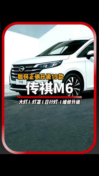 送走一台传祺M6 又来一台升级LED透镜 #传祺m6 #升级车灯#车灯知识