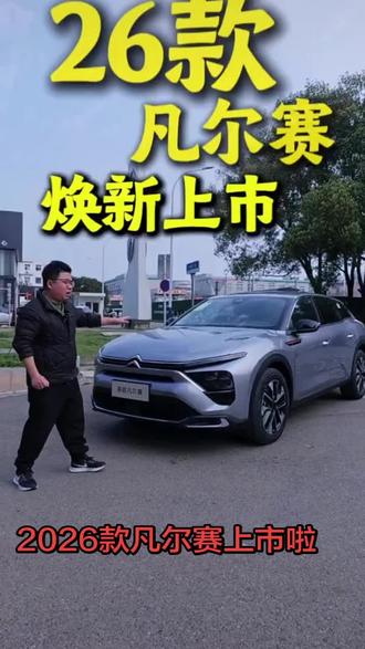 #2026款凡尔赛上市 2026款凡尔赛C5 X已于2026年3月23日正式上市 。官方指导价:14.17–18.67万元。还是原来的 动力组合:1.6T+8AT,全系不变。那些一天天宣传法系要退出中国市场的黑子闭嘴吧!