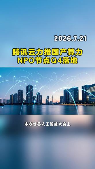 腾讯云力推国产算力,NPO节点Q4落地 #腾讯云 #国产算力 #NPO #涨知识