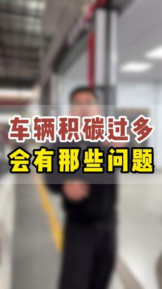 发动机不及时清理积碳 有哪些危害 #汽车知识#汽车冷知识#马鞍山修车小杨哥#积碳的危害 #汽车小知识