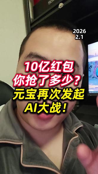 10亿红包你抢了多少?元宝再次发起AI大战! #10亿红包大派送 #腾讯元宝 #ai助手